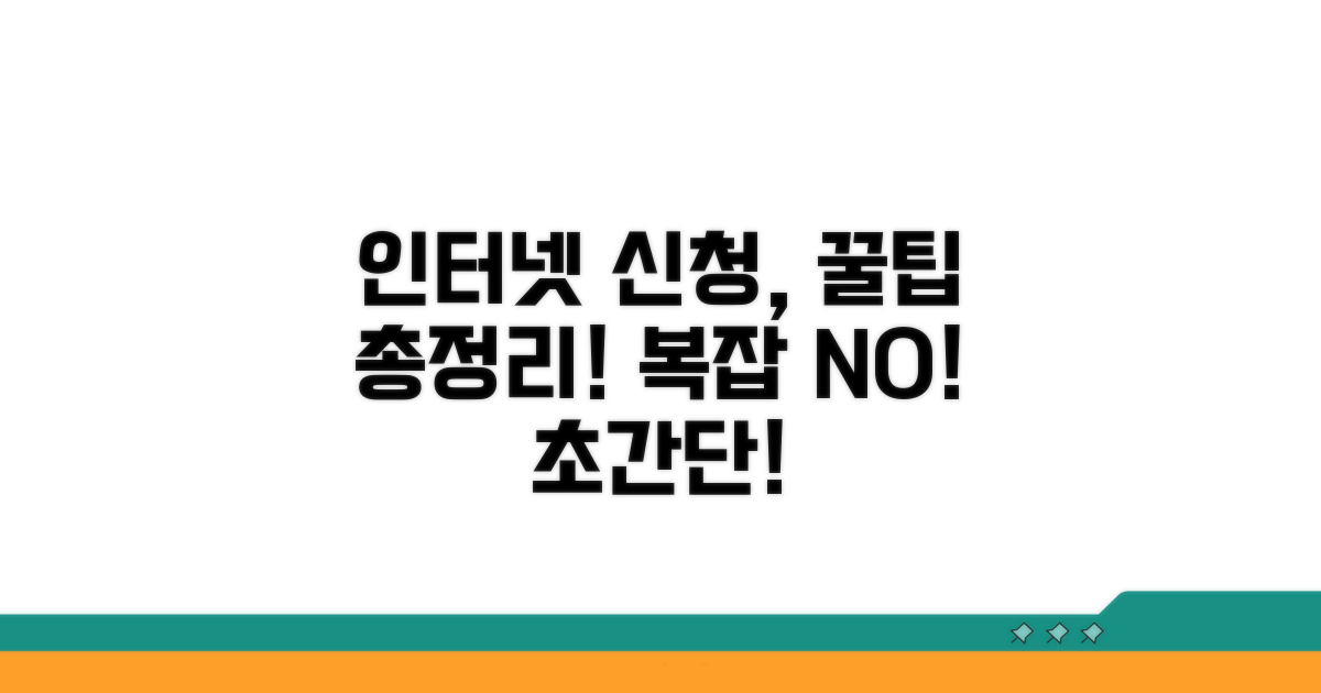 간편한 인터넷 신청 절차 완벽 가이드