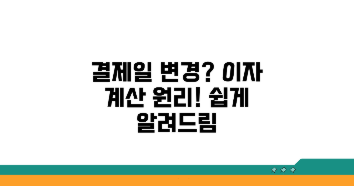 결제일 변경 시 이자 계산 원리