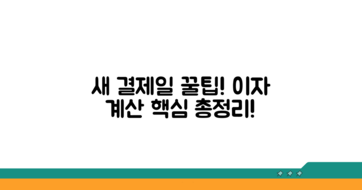 새 결제일, 이자 계산 방식 파헤치기