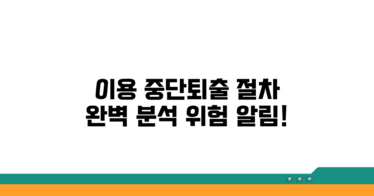 이용 중단·퇴출 절차 완전 분석