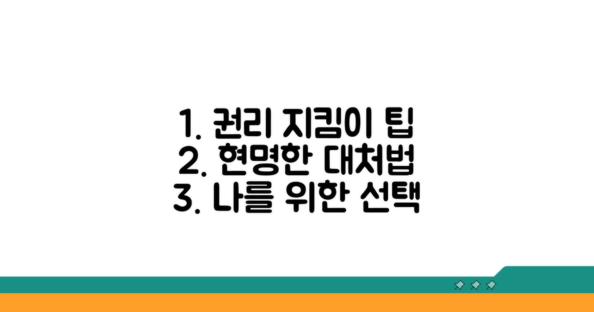 현명한 대처와 권리 보호 팁