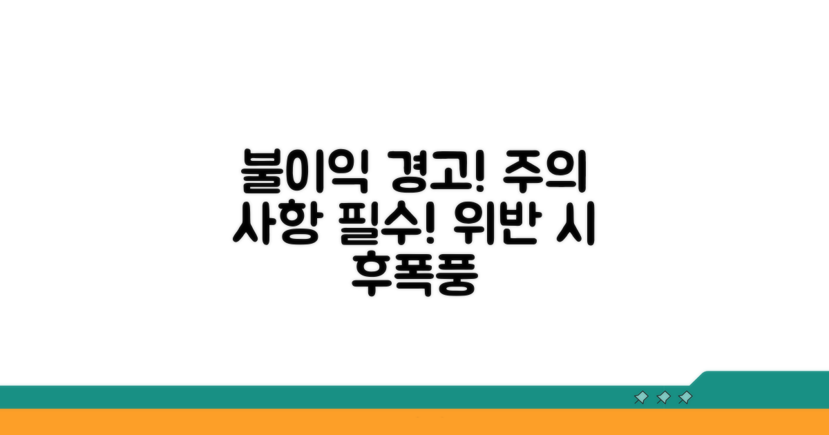 위반 시 불이익과 주의 사항