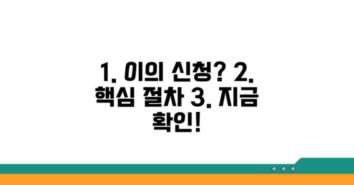 이의 신청 방법과 핵심 절차
