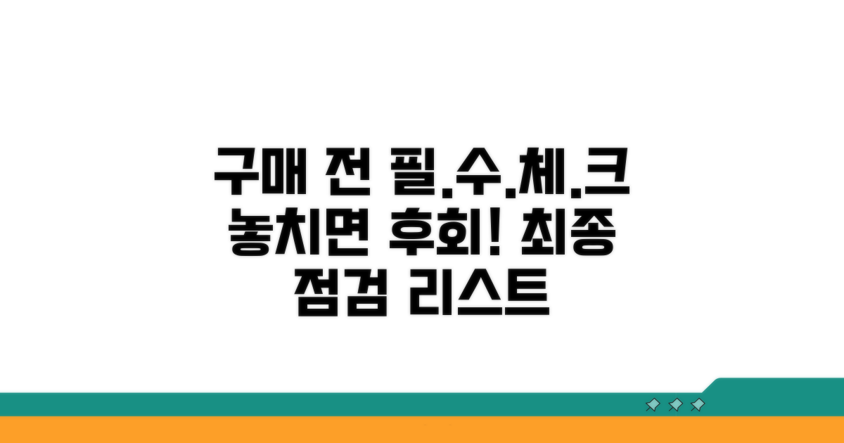 구매 전 필수 체크리스트