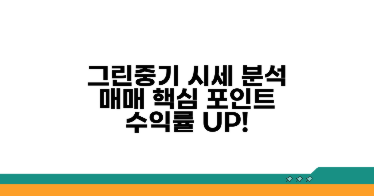 그린중기 매매 시세 분석