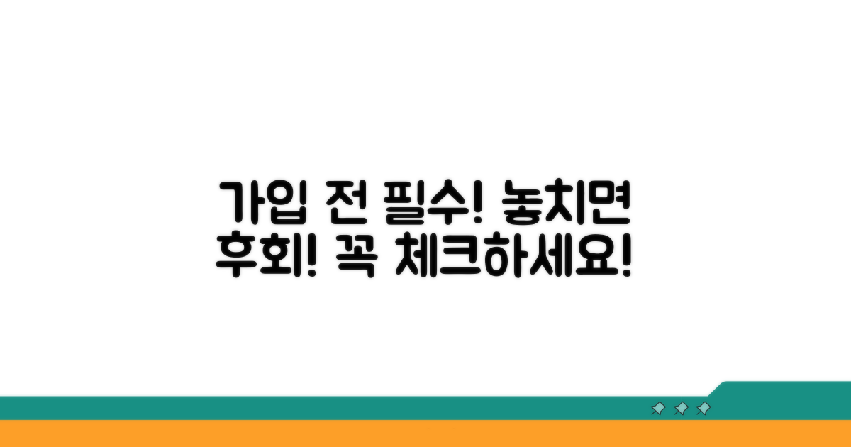 가입 전 꼭 알아야 할 주의사항