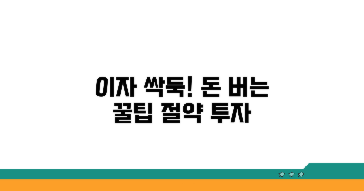 이자 절약 꿀팁과 활용 전략