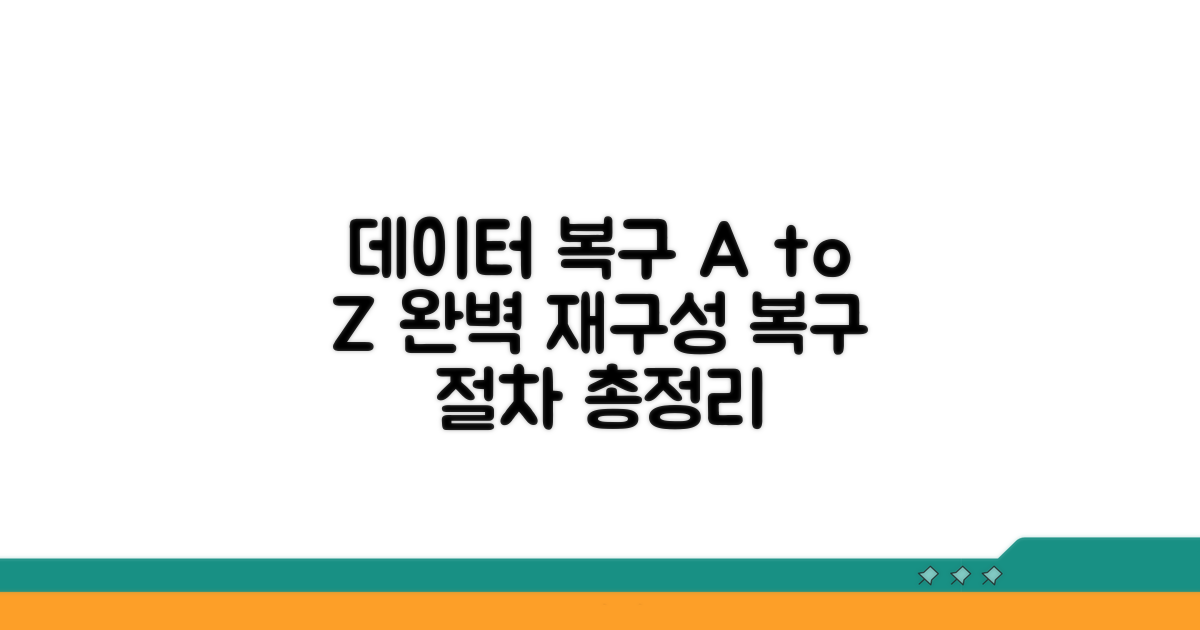 데이터 재구성 복구 절차 안내