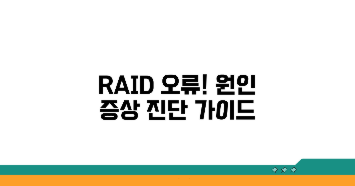 RAID 오류 원인과 증상 진단