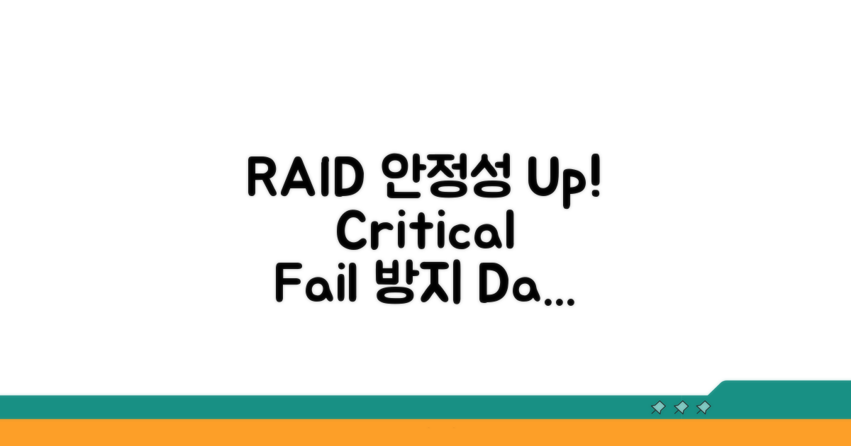 RAID 안정성 강화 팁