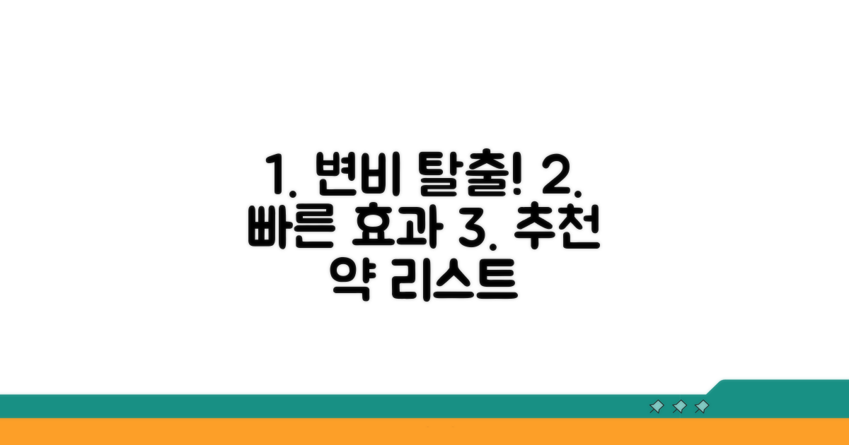 빠른 효과 변비약 추천 리스트