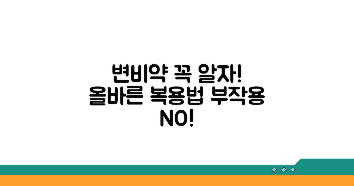 변비약 복용 시 주의사항