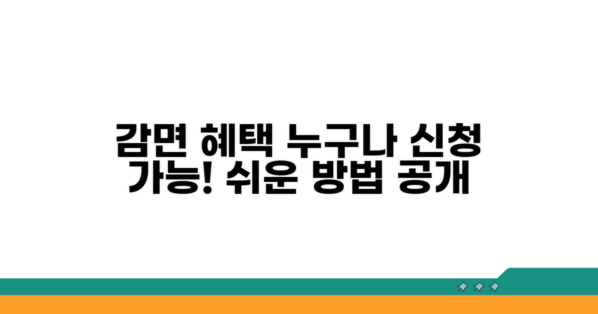 감면 대상 및 신청 방법 알아보기