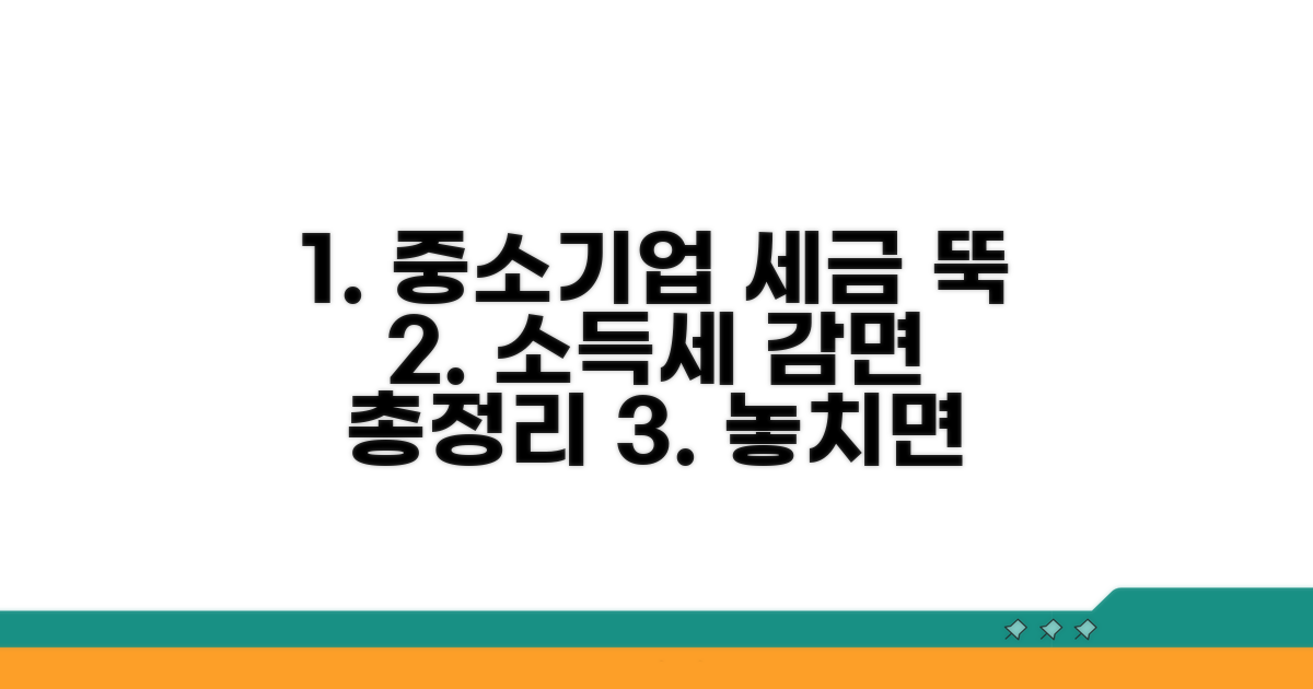 중소기업 소득세 감면 핵심 총정리
