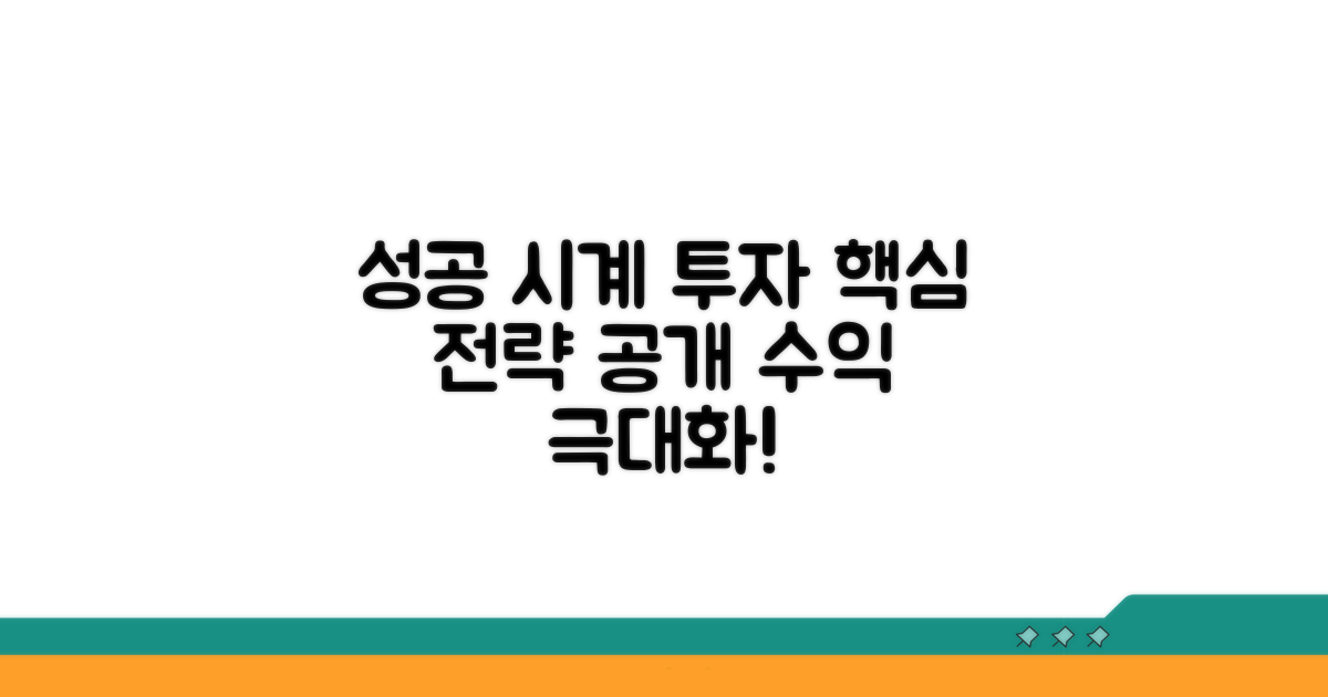 성공적인 시계 투자 전략