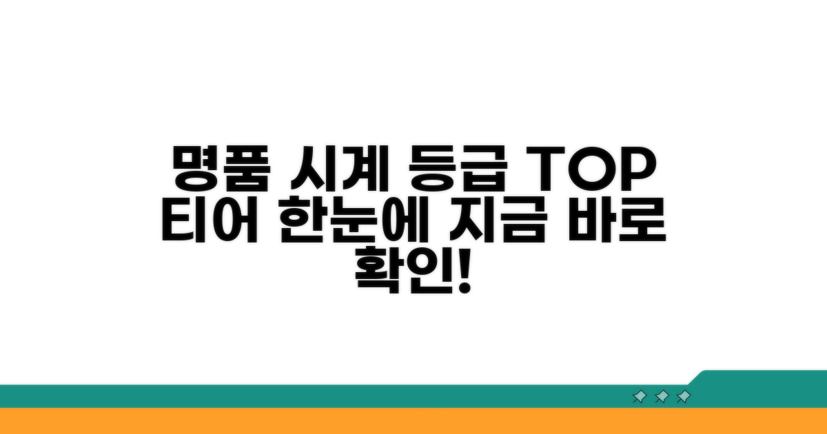 명품 시계 등급 티어 한눈에 보기