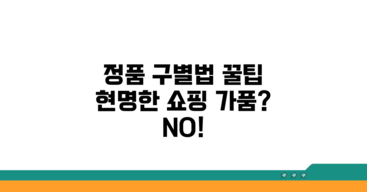 가품 구별과 현명한 구매 팁