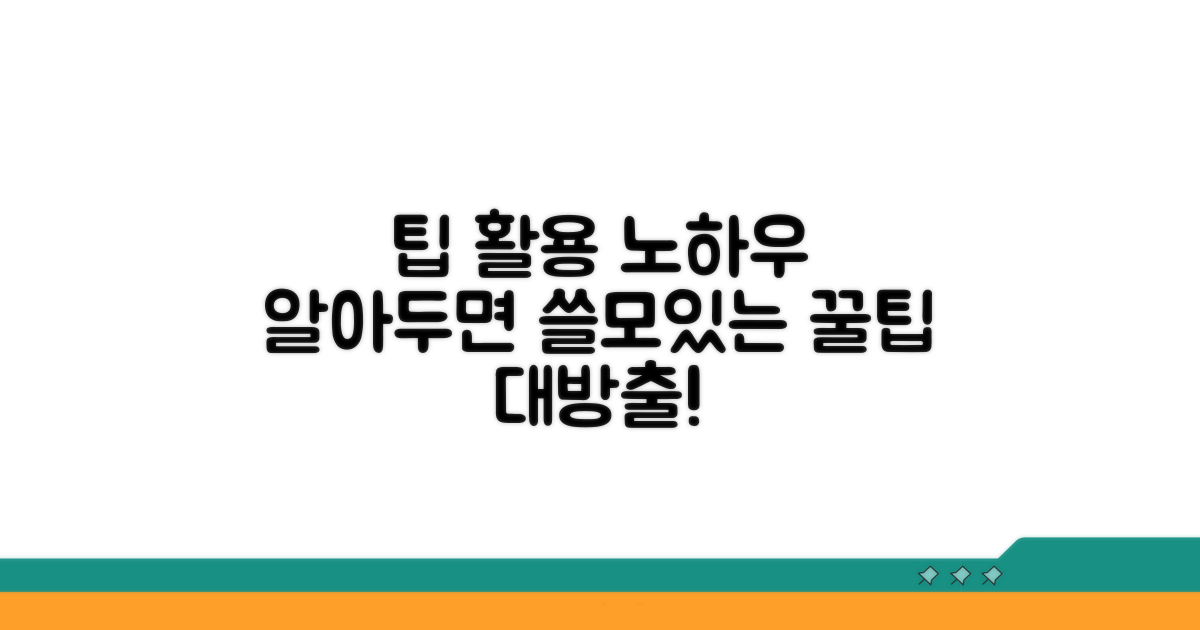 추가 팁과 활용 노하우