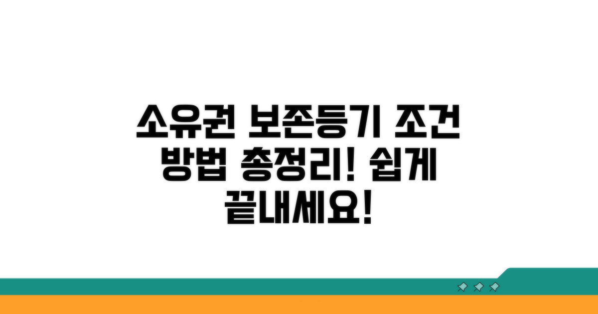 소유권보존등기 조건과 방법