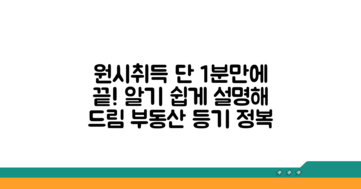 원시취득 등기 핵심 개념 이해