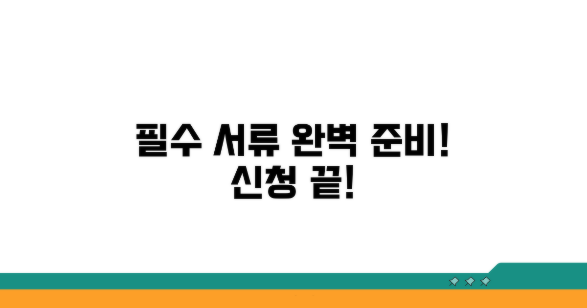 필수 서류 준비와 신청 절차