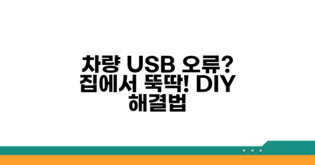 차량 USB 인식 오류 직접 해결