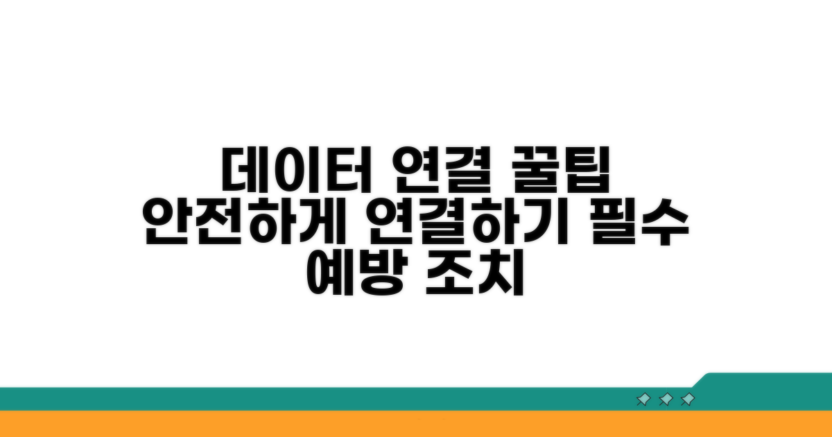 데이터 연결 팁과 예방 조치
