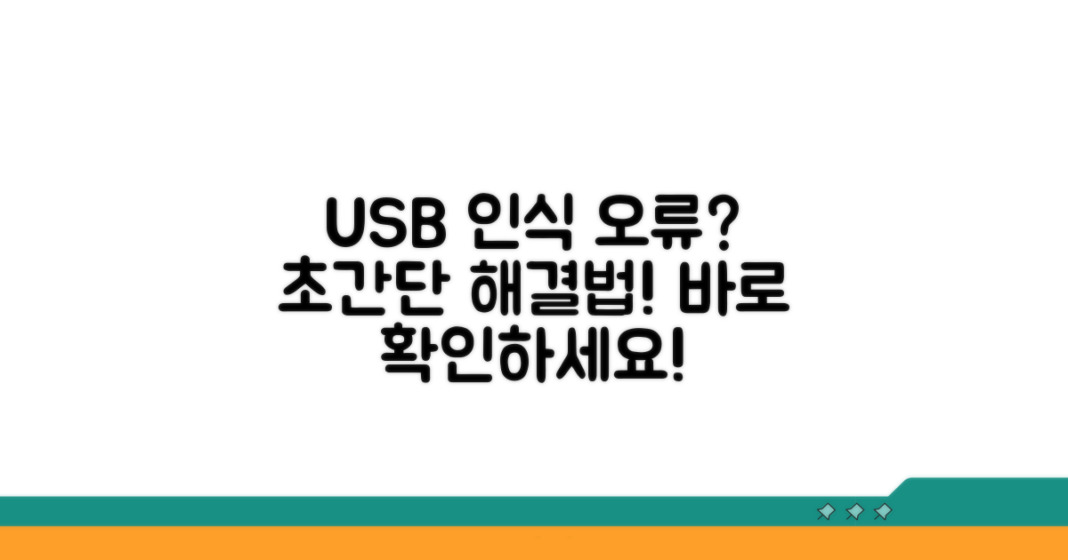 USB 인식 문제 시 대처법