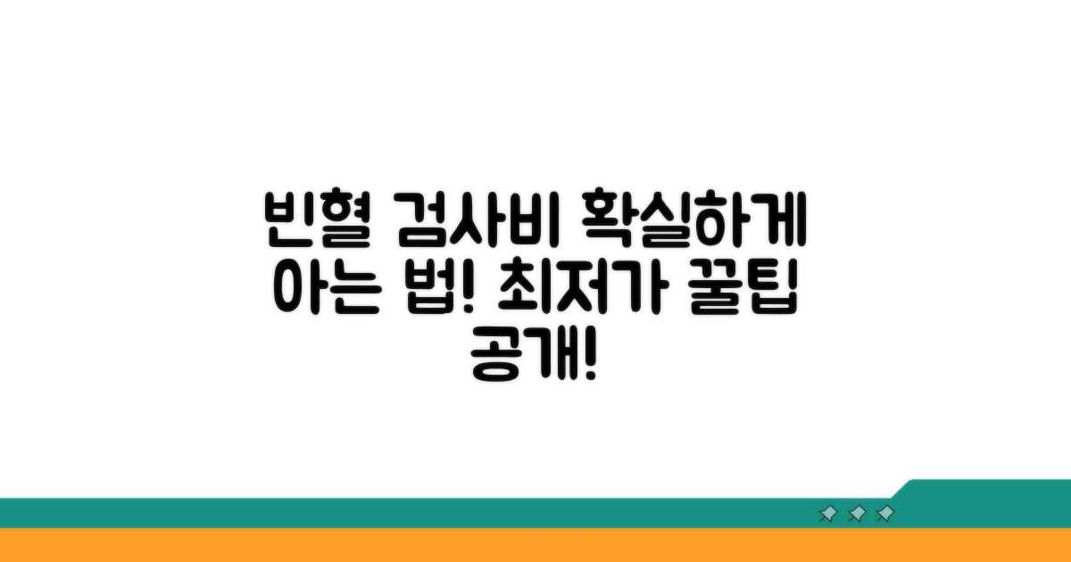 정확한 빈혈 검사 비용 확인 방법