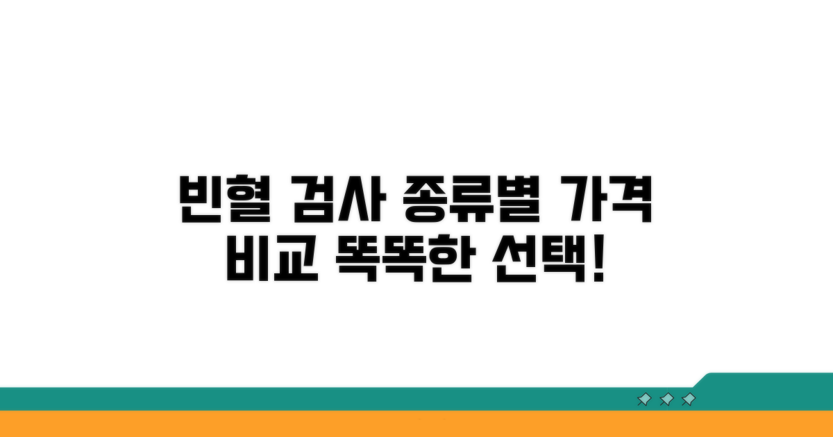 빈혈 검사 종류별 가격 비교 분석