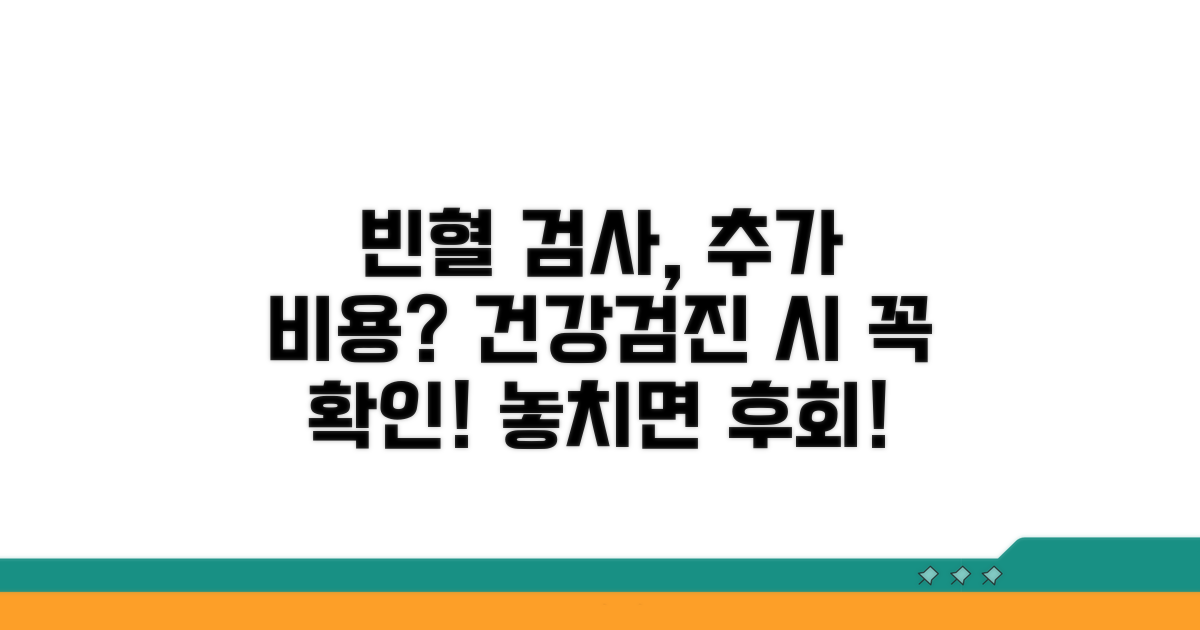 건강검진 시 빈혈 검사 추가 비용