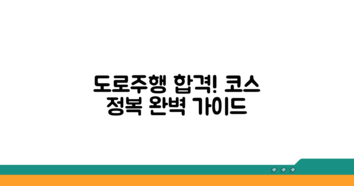 도로주행 코스 완벽 정복 가이드