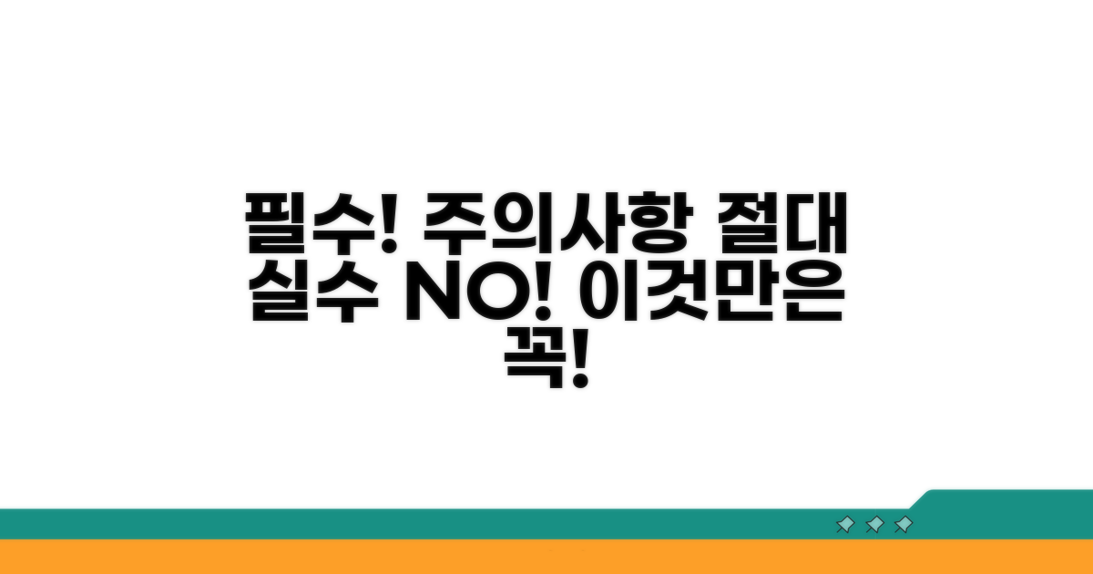 이것만은 꼭! 주의해야 할 사항