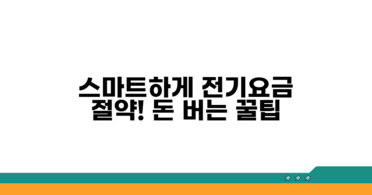 스마트하게 전기요금 절약하는 법