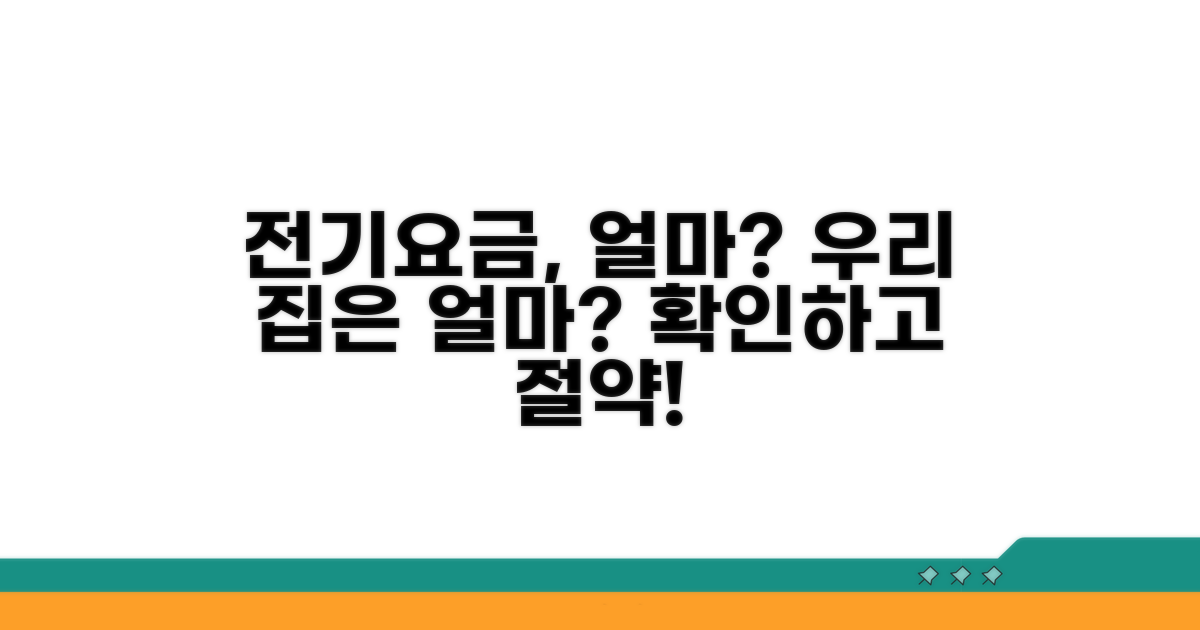 우리 집 전기요금 얼마일까?