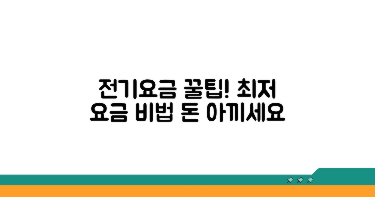 전기요금 궁금증 해결 꿀팁 모음