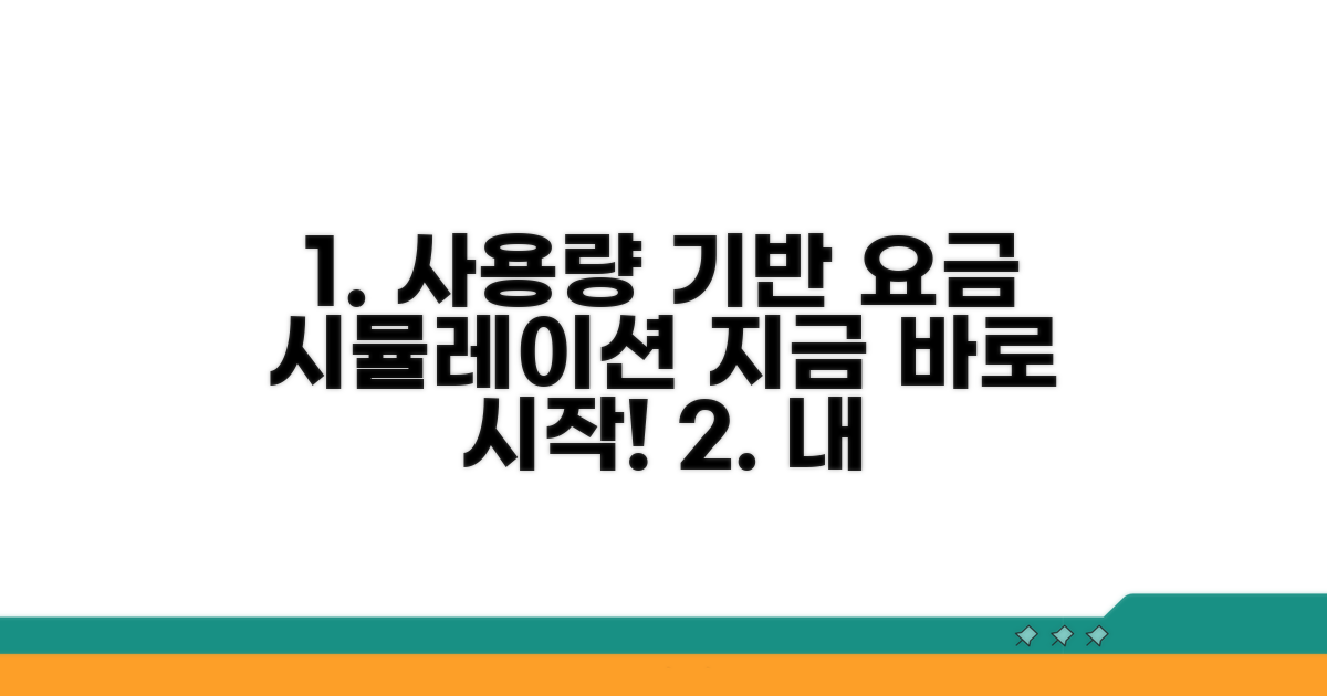 사용량별 요금 시뮬레이션 시작