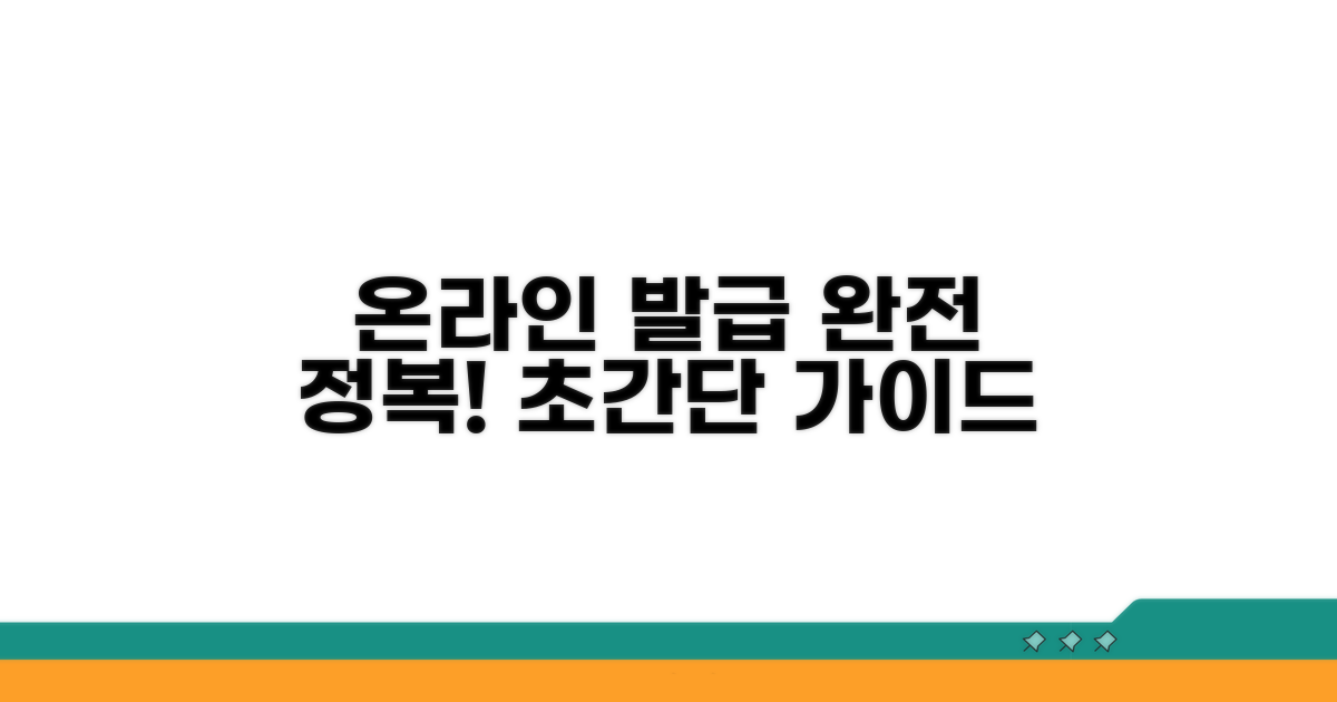 온라인 발급 절차 완전 정복