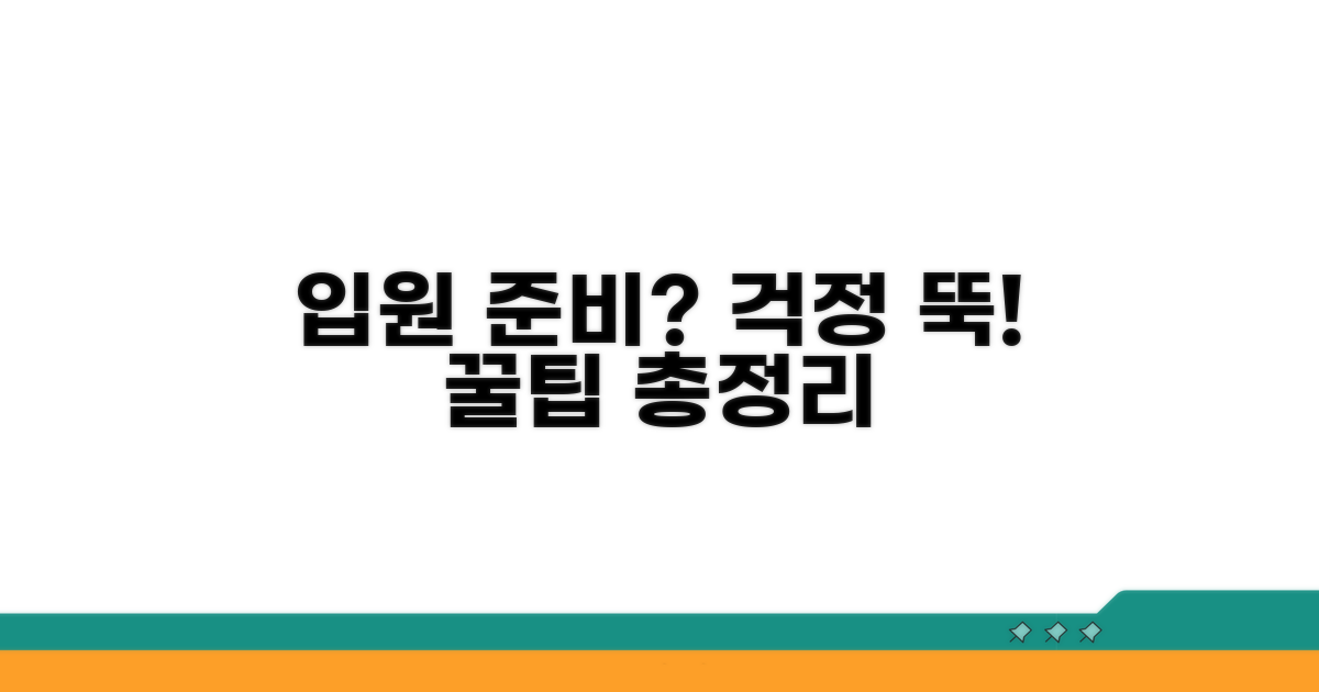 환자 및 보호자를 위한 입원 정보