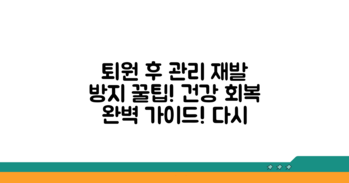 퇴원 후 관리와 재발 방지 팁
