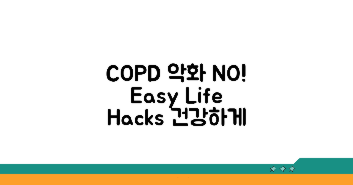 COPD 악화 예방 생활 수칙