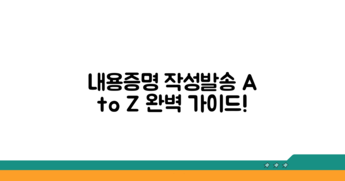 내용증명 작성법과 발송 방법 완벽 정리