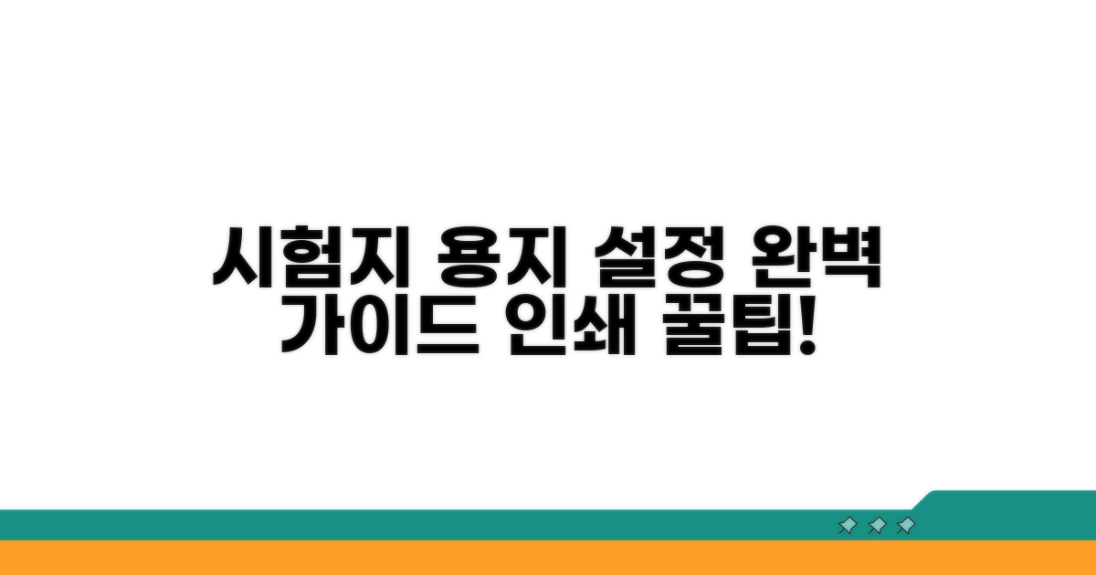 시험지 인쇄 용지 설정 완벽 가이드