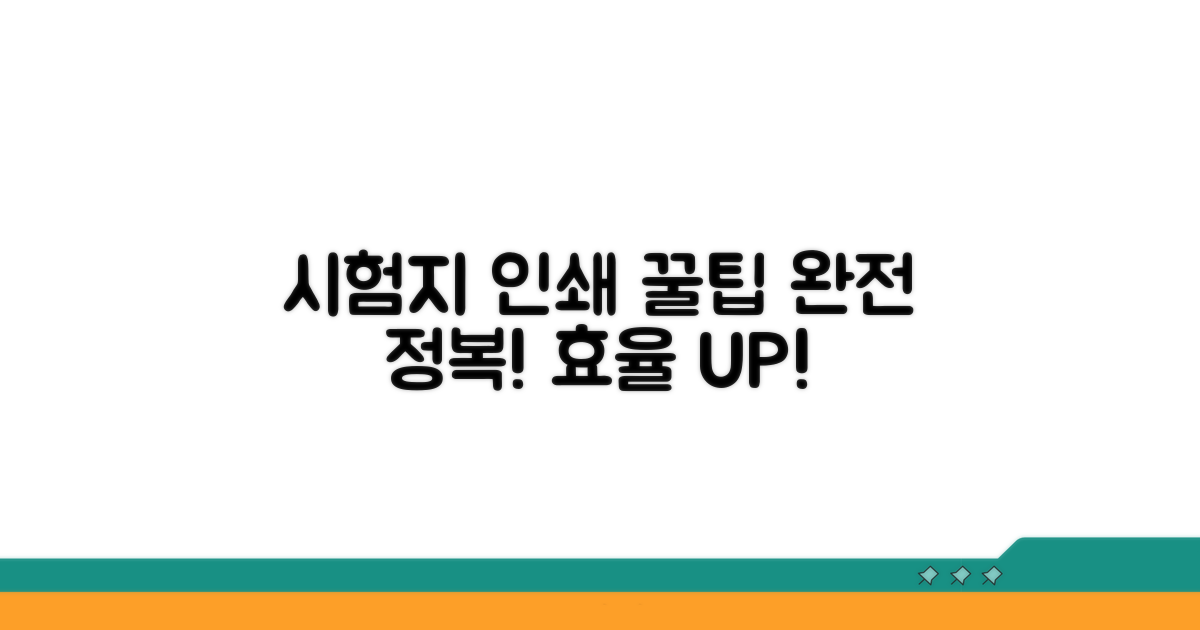 효율적인 시험지 인쇄 완전 정복