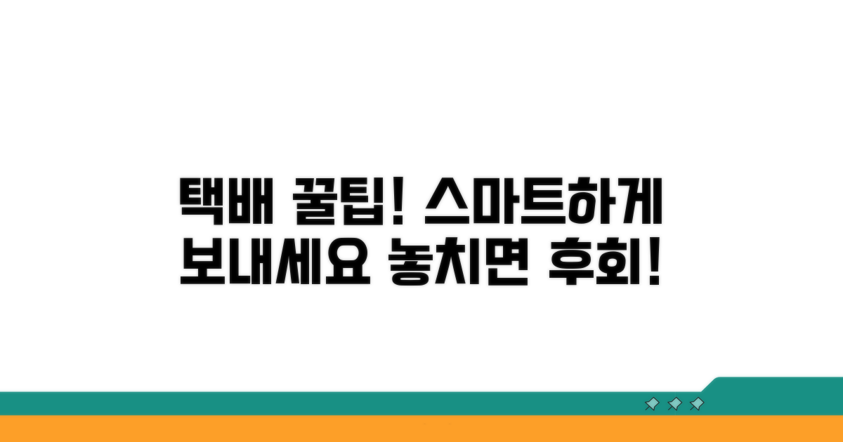 스마트하게 택배 보내는 꿀팁
