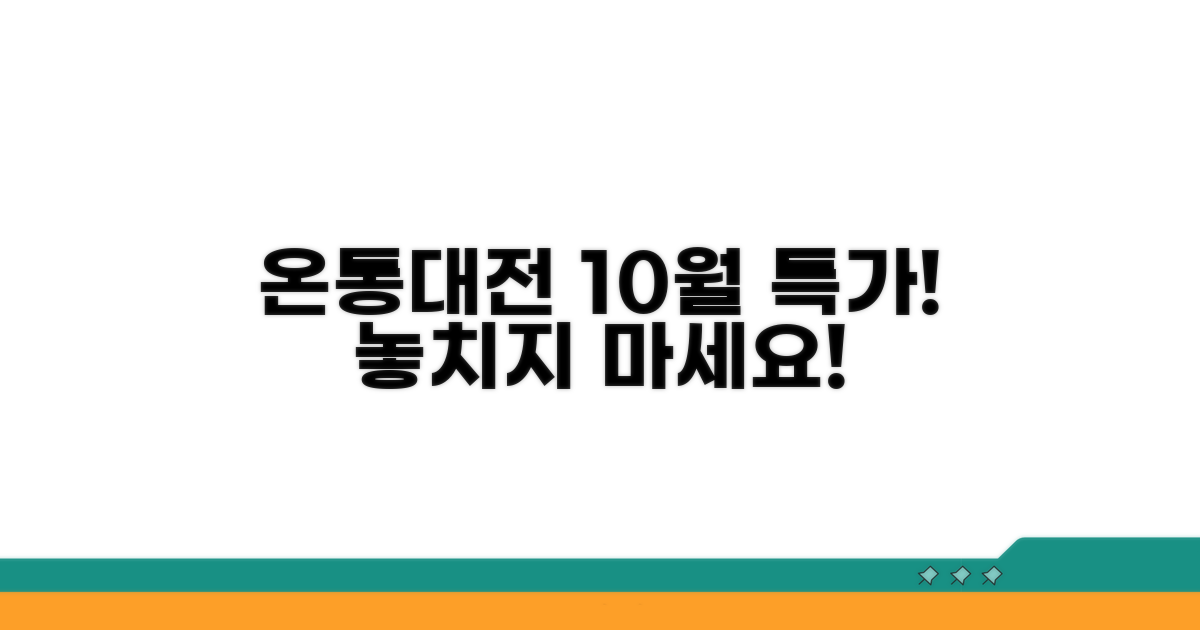 온통대전 10월 특가 확인하기