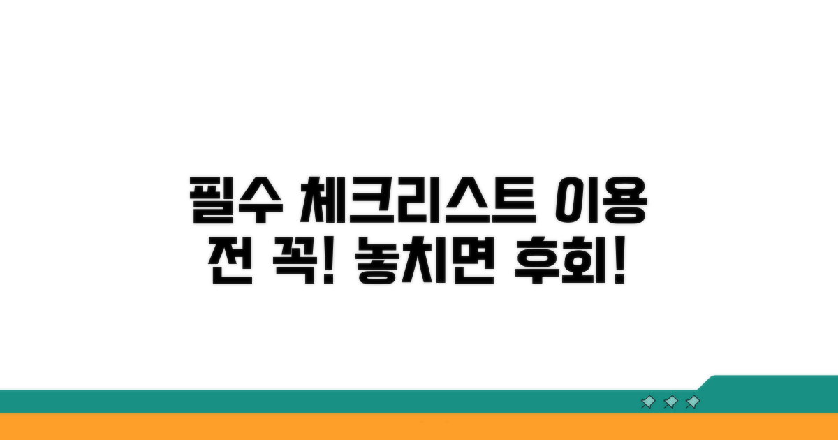 이용 전 필수 체크리스트