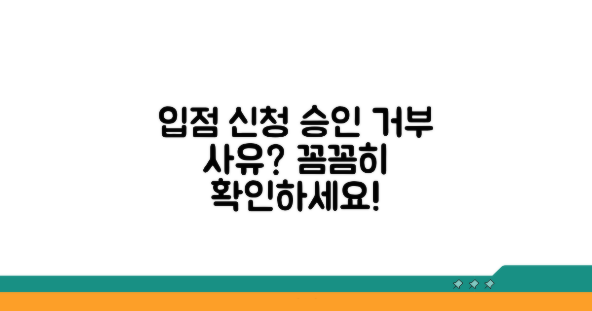 입점 신청 승인 거부 상세 조건