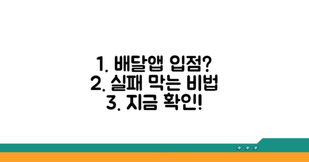 배달앱 입점 실패 막는 법