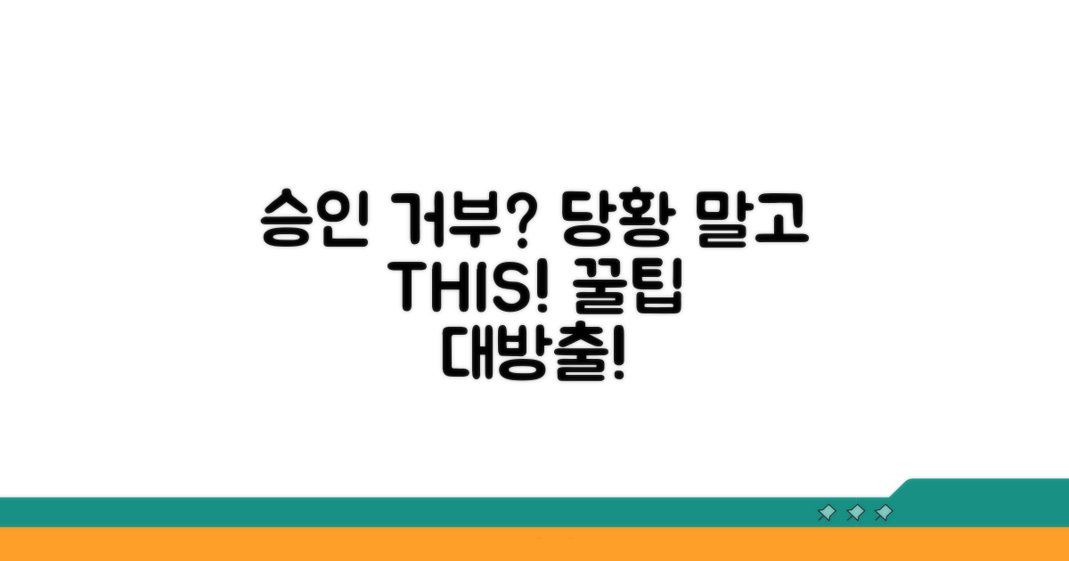 승인 거부 시 대처 꿀팁